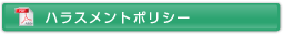 ハラスメントポリシー