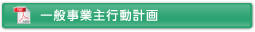 一般事業主行動計画