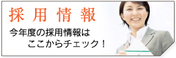 採用情報