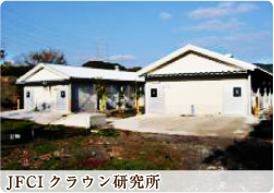 ジャパンファーム・JFCIクラウン研究所