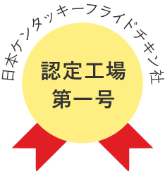 日本ケンタッキーフライドチキン社認定工場第一号