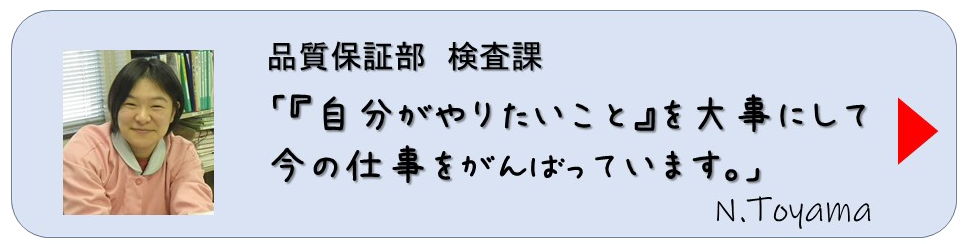 先輩たちの声（外山）