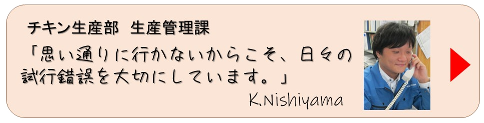 先輩たちの声（西山）